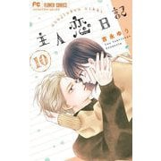 主人恋日記 10（小学館） [電子書籍]