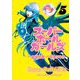 スーパーボールガールズ 5（小学館） [電子書籍]