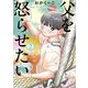 父を怒らせたい 2（小学館） [電子書籍]