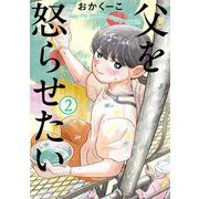 父を怒らせたい 2（小学館） [電子書籍]