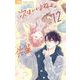 次はいいよね、先輩 12（小学館） [電子書籍]