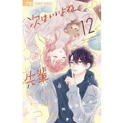 次はいいよね、先輩 12（小学館） [電子書籍]