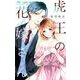 虎王の花嫁さん 6（小学館） [電子書籍]