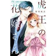 虎王の花嫁さん 6（小学館） [電子書籍]