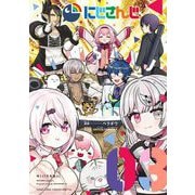 にじさんじ 3（小学館） [電子書籍]