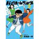 バックホームブルース 3（小学館） [電子書籍]