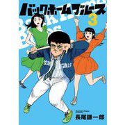 バックホームブルース 3（小学館） [電子書籍]