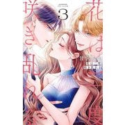 花は二度咲き乱れる 3（小学館） [電子書籍]