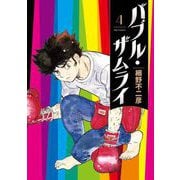 バブル・ザムライ 4（小学館） [電子書籍]