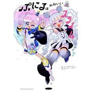 ぷにるはかわいいスライム 7（小学館） [電子書籍]