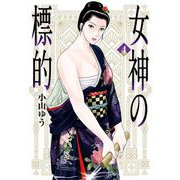 女神の標的 4（小学館） [電子書籍]