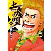 土竜の唄 90（小学館） [電子書籍]