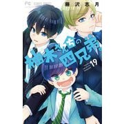 柚木さんちの四兄弟。 19（小学館） [電子書籍]