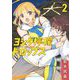 ヨシダ檸檬ドロップス 2（小学館） [電子書籍]