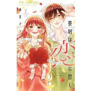 寮則は恋に甘し～現住所、男子寮につき～ 7（小学館） [電子書籍]