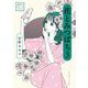 安野モヨコ選集 花とみつばち 3（小学館） [電子書籍]