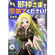 私の邪神さまを崇めてください！ 異世界で邪教の神官になったのでのんびり伝道してみた【単話】 16（小学館） [電子書籍]