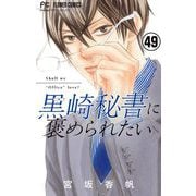 黒崎秘書に褒められたい【マイクロ】 49（小学館） [電子書籍]