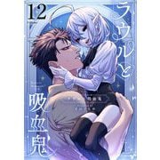 ラウルと吸血鬼【単話】 12（小学館） [電子書籍]
