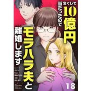 宝くじで10億円当たったのでモラハラ夫と離婚します【単話】 18（小学館） [電子書籍]