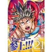 あっ、次の仕事はバケモノ退治です。 21（小学館） [電子書籍]