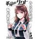 革命のタクト 5（小学館） [電子書籍]