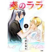 奏のララ 4（小学館） [電子書籍]