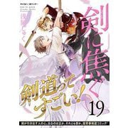 剣に焦ぐ 19（小学館） [電子書籍]