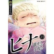 ヒナ 値付けされた子役たち 23（小学館） [電子書籍]
