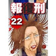 報復刑 22（小学館） [電子書籍]