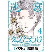 迷宮クソたわけ 奴隷少年悪意之迷宮冒険顛末【単行本】 4（小学館） [電子書籍]