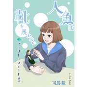 マイリトルフレンド 前編（イースト・プレス） [電子書籍]
