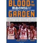 熱血のMSG ―BLOOD IN THE GARDEN― 1990年代 “いきすぎ”ニューヨーク・ニックス激闘譜（イースト・プレス） [電子書籍]