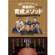 高校バスケットボール 強豪校の育成メソッド 選手の可能性を引き出す練習法と指導術（イースト・プレス） [電子書籍]
