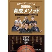 高校バスケットボール 強豪校の育成メソッド 選手の可能性を引き出す練習法と指導術（イースト・プレス） [電子書籍]