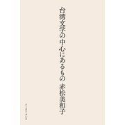 台湾文学の中心にあるもの（イースト・プレス） [電子書籍]