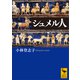 シュメル人（講談社） [電子書籍]