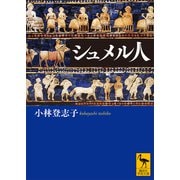 シュメル人（講談社） [電子書籍]