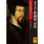 キリスト教綱要 初版（講談社） [電子書籍]