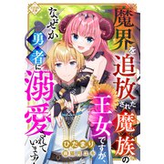魔界を追放された魔族の王女ですが、なぜか勇者に溺愛されています！（大洋図書） [電子書籍]