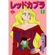 レッドカブラ 1（大洋図書） [電子書籍]