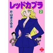 レッドカブラ 2（大洋図書） [電子書籍]