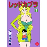 レッドカブラ 3（大洋図書） [電子書籍]