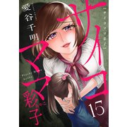 サイコママ彩子（15）（forcs） [電子書籍]