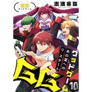 GG～あの夏へのリ・スタート～（10）（forcs） [電子書籍]