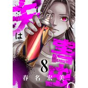 夫は害虫。（8）（forcs） [電子書籍]