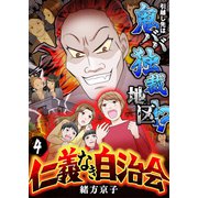 仁義なき自治会～引越し先は鬼ババ独裁地区！？（4）（forcs） [電子書籍]