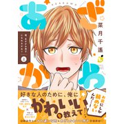 俺、あざかわ男子になれるかな？【電子特装版】1巻（forcs） [電子書籍]