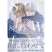 snow,slow,flow【電子特装版】1巻（forcs） [電子書籍]