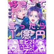 好きって言ったら1億円【電子特装版】1巻（forcs） [電子書籍]